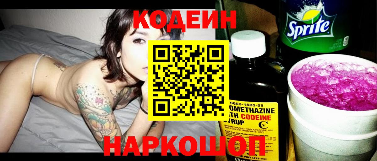 Codein напиток Lean (лин) Серов